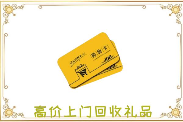 郴州周边回收购物卡
